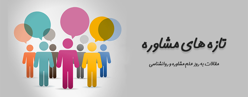 علم مشاوره و روانشناسی
