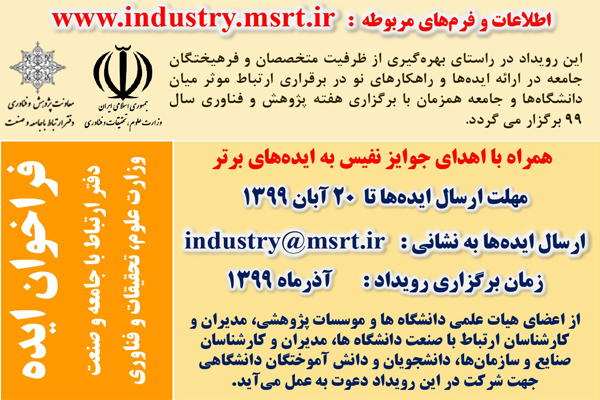 فراخوان ایده برای رویداد ارتباط جامعه و صنعت