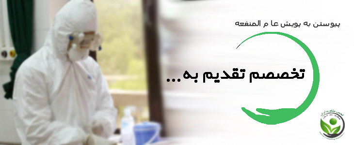پویش تخصصم تقدیم به 